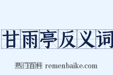 甘雨亭反义词是什么意思的图片